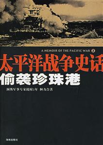 太平洋戰爭史話偷襲珍珠港 太平洋戰爭史話偷襲珍珠港