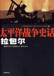 太平洋戰(zhàn)爭史話5拉包爾 太平洋戰(zhàn)爭史話5拉包爾
