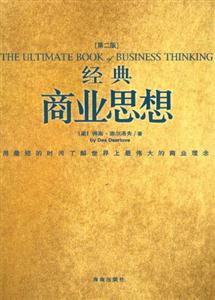 經(jīng)典商業(yè)思想 經(jīng)典商業(yè)思想