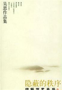隱蔽的秩序吳思 隱蔽的秩序吳思