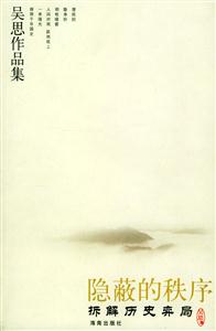 《隱蔽的秩序》讀后感500字：揭開隱藏的真相，人物背后的秘密與糾葛，一場關于探索與揭秘的深度之旅！