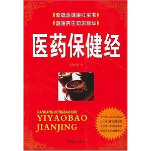 新概念健康紅寶書(shū)――醫(yī)藥保健經(jīng) 新概念健康紅寶書(shū)――醫(yī)藥保健經(jīng)