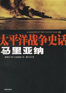 太平洋戰爭史話8馬里亞納 太平洋戰爭史話8馬里亞納