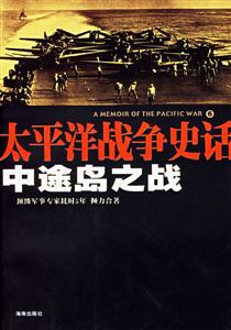 太平洋戰(zhàn)爭史話6中途島之戰(zhàn) 太平洋戰(zhàn)爭史話6中途島之戰(zhàn)