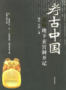 考古中國定陵地下玄宮洞開記 考古中國定陵地下玄宮洞開記