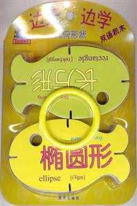 邊玩邊學(xué)幾何形狀 邊玩邊學(xué)幾何形狀