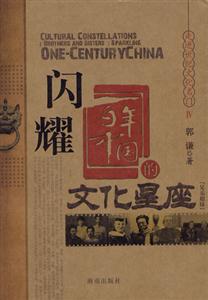 閃耀百年中國的文化星座 閃耀百年中國的文化星座