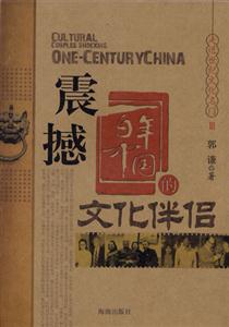 震撼百年中國(guó)的文化伴侶 震撼百年中國(guó)的文化伴侶
