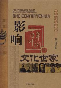 影響百年中國的文化世家 影響百年中國的文化世家