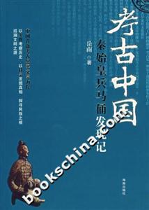 考古中國秦始皇兵馬俑發現記 考古中國秦始皇兵馬俑發現記