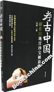考古中國清東陵地宮珍寶被盜記
