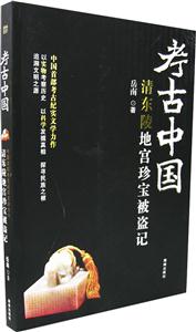 清東陵地宮珍寶被盜記 清東陵地宮珍寶被盜記