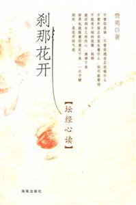 剎那花開壇經(jīng)心讀 剎那花開壇經(jīng)心讀