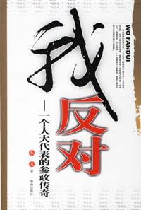 我反對一個人大代表的參政傳奇 我反對一個人大代表的參政傳奇