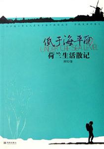 《低于海平面荷蘭生活散記》讀后感500字：荷蘭風(fēng)情下的生活探索，人物情感的微妙碰撞，一場(chǎng)關(guān)于低地與生活的深度揭秘！