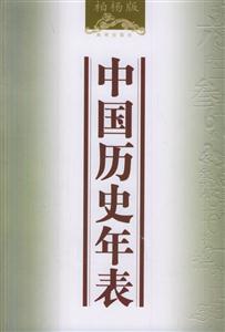 柏楊中國歷史年表 柏楊中國歷史年表