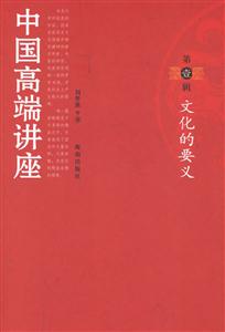 中國高端講座第1輯 中國高端講座第1輯