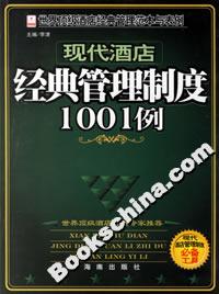 現(xiàn)代酒店經(jīng)典管理制度1001例 現(xiàn)代酒店經(jīng)典管理制度1001例