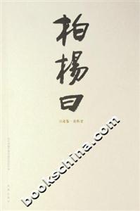柏楊 柏楊