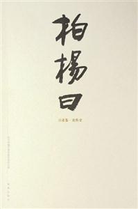 柏楊曰 柏楊曰