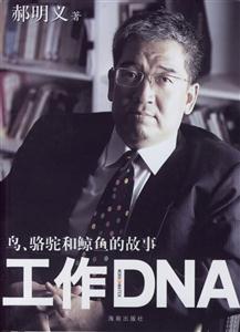 鳥駱駝和鯨魚的故事工作DNA 鳥駱駝和鯨魚的故事工作DNA
