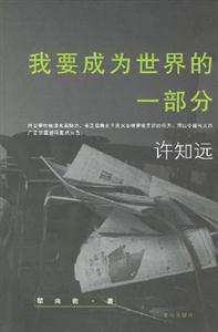 我要成為世界的一部分 我要成為世界的一部分