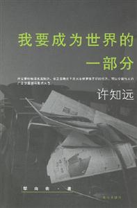 許知遠我要成為世界的一部分 許知遠我要成為世界的一部分