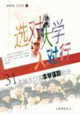 選對大學入對行――31名城市白領求學謀職軌跡 選對大學入對行――31名城市白領求學謀職軌跡
