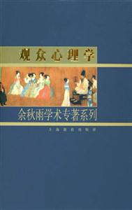 觀眾心理學余秋雨學術專著系列 觀眾心理學余秋雨學術專著系列