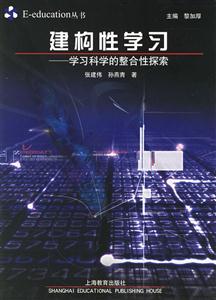 建構(gòu)性學(xué)習(xí)學(xué)習(xí)科學(xué)的整合性探索 建構(gòu)性學(xué)習(xí)學(xué)習(xí)科學(xué)的整合性探索