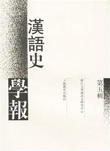 漢語(yǔ)史學(xué)報(bào)第五輯 漢語(yǔ)史學(xué)報(bào)第五輯