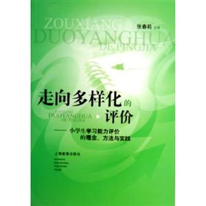 走向多樣化的評(píng)價(jià)小學(xué)生學(xué)習(xí)能力評(píng)價(jià)的理念方法與實(shí)踐 走向多樣化的評(píng)價(jià)小學(xué)生學(xué)習(xí)能力評(píng)價(jià)的理念方法與實(shí)踐