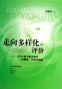 走向多樣化的評價小學生學習能力評價的理念、方法與實踐 走向多樣化的評價小學生學習能力評價的理念、方法與實踐
