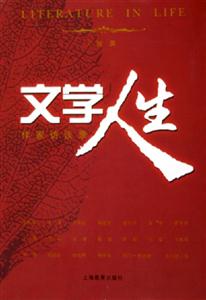 文學人生作家訪談錄 文學人生作家訪談錄