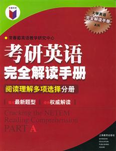 考研英語完全解讀手冊閱讀理解多項選擇分冊 考研英語完全解讀手冊閱讀理解多項選擇分冊