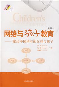 網(wǎng)絡(luò)與孩子教育獻(xiàn)給中國所有的父母 網(wǎng)絡(luò)與孩子教育獻(xiàn)給中國所有的父母