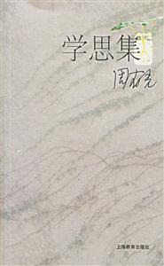 學思集 學思集