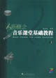 新概念音樂課堂基礎(chǔ)教程3附光盤 新概念音樂課堂基礎(chǔ)教程3附光盤