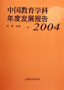 中國教育學科年度發展報告2004 中國教育學科年度發展報告2004