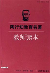 陶行知教育名著教師讀本 陶行知教育名著教師讀本