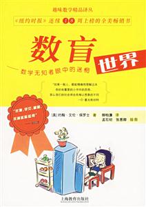數(shù)盲數(shù)學(xué)無知者眼中的迷惘世界 數(shù)盲數(shù)學(xué)無知者眼中的迷惘世界