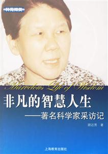 非凡的智慧人生著名科學(xué)家采訪記 非凡的智慧人生著名科學(xué)家采訪記
