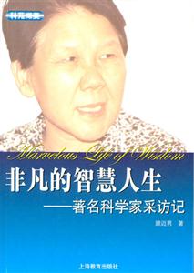 非凡的智慧人生著名科學家采訪記科苑擷英 非凡的智慧人生著名科學家采訪記科苑擷英