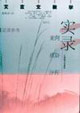 文言文教學(xué)實(shí)錄案例、感悟、評(píng)析