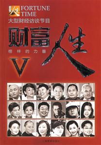 大型財(cái)經(jīng)訪談節(jié)目財(cái)富人生Ⅴ榜樣的力量 大型財(cái)經(jīng)訪談節(jié)目財(cái)富人生Ⅴ榜樣的力量