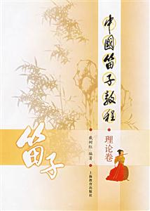 中國笛子教程(理論卷} 中國笛子教程(理論卷}