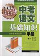 中考語文基礎知識手冊 中考語文基礎知識手冊
