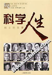 科學人生院士的故事 科學人生院士的故事