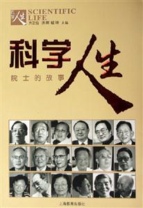 科學人生 科學人生