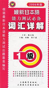 最新日本語能力測試必備1級詞匯詳解 最新日本語能力測試必備1級詞匯詳解